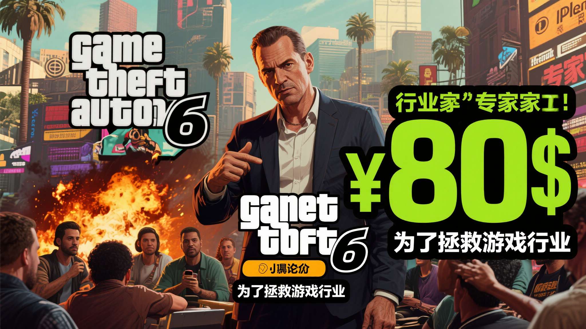 当一位行业"专家"公开宣称《GTA6》应当定价80美元，理由是"为了拯救游戏行业